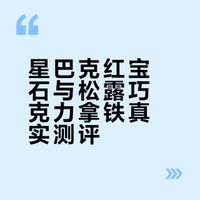 星巴克松露巧克力拿铁+红宝石巧克力测评