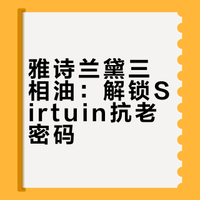 奋起直追！雅诗兰黛精华油秀专利sirt 科技