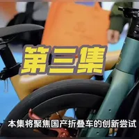 第三集：国产创新探索：JAVA NEO的结构突破与碳纤维版本猜想 #折叠车#碳纤维#运动装备#抖音生活观察计划#骑行圈
