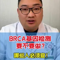 BRCA基因检测要不要做？#抖出健康知识宝藏  #我的年度健康盘点  #抖音知识年终大赏 #医疗健康创作训练营#BRCA