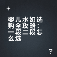 一二段水奶怎么选