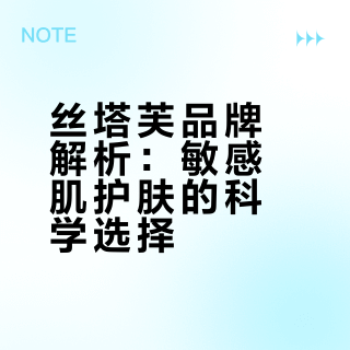 每天认识一个品牌 | 丝塔芙