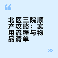 北医三院顺产七斤八两（不写怕忘完了😂）