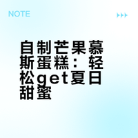 美食手册:清新甜蜜！超简单芒果慕斯蛋糕