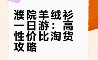 浙江濮院羊绒衫散客一日攻略（下集）