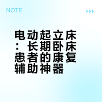 电动起立床：重塑站立能力，开启康复第一步