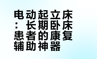 电动起立床：重塑站立能力，开启康复第一步