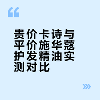 护发精油｜贵价卡诗vs平价施华蔻