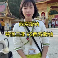 寒假带娃去三亚还是西双版纳 三亚适合 5 岁以下的小朋友,酒店式躺平遛娃,西双版纳更适合 5 岁以上的儿童,去热带雨林徒步,中科院植物园了解热带植物,所以这个暑假你会选择三亚还是版纳呢#寒假三亚亲子游 #西双版纳亲子游 #西双版纳自由行攻略 #西双版纳导游小桂