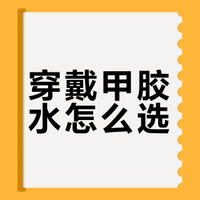 穿戴甲胶水对比（实测）
