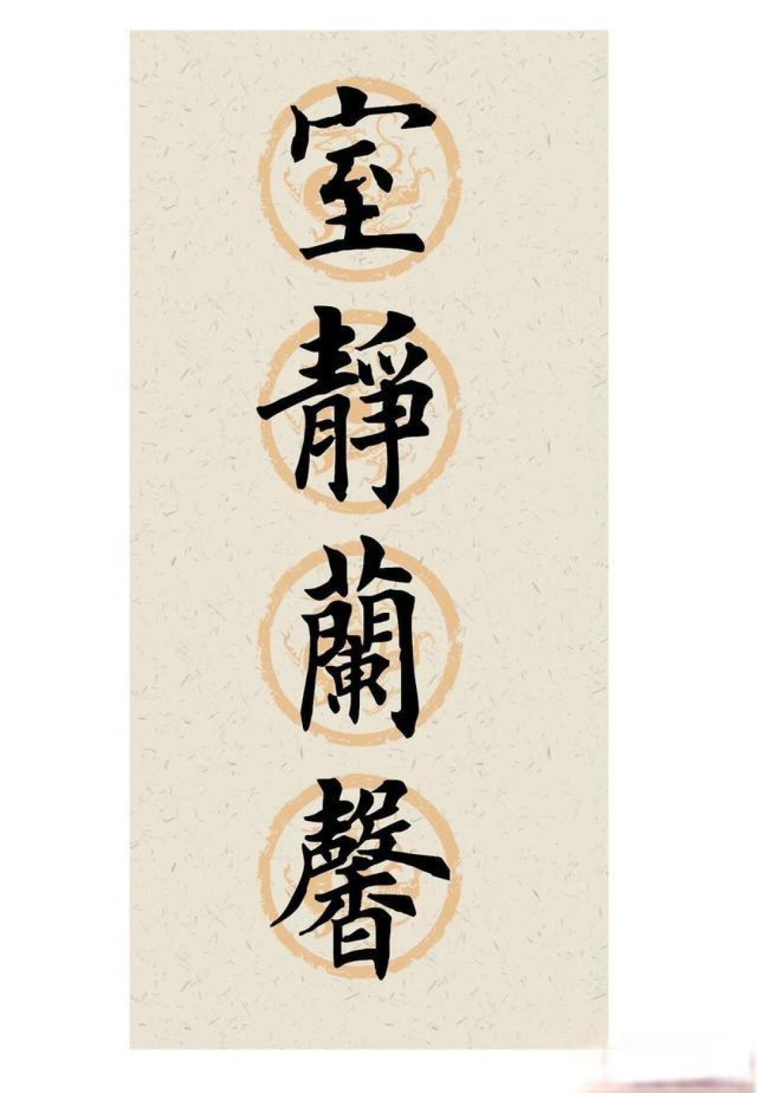 把四字箴言写进楷书中!这笔法藏着中式美学的极致,越品越有味道