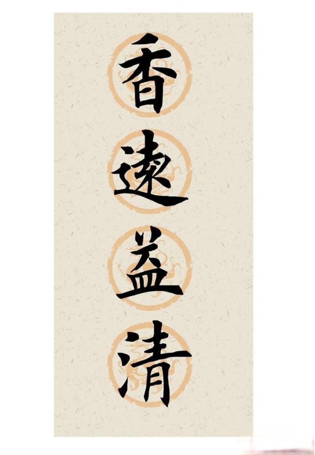 把四字箴言写进楷书中!这笔法藏着中式美学的极致,越品越有味道