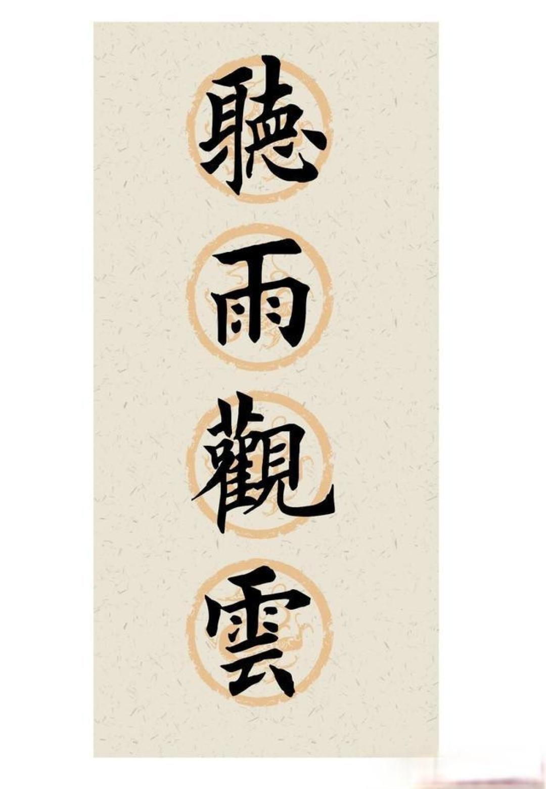 把四字箴言写进楷书中!这笔法藏着中式美学的极致,越品越有味道