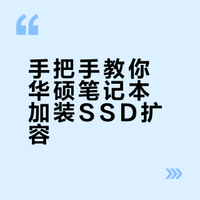 华硕笔记本加装SSD固态硬盘步骤
