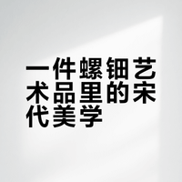 你看，宋代大雪纷飞下的梅花开了千年