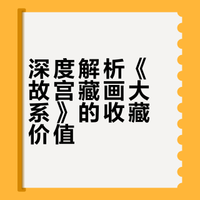 《故宫藏画大系》 ：收藏级画册的天花板