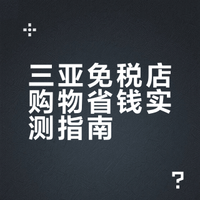 三亚Cdf免税店血泪实测攻略来啦！！！