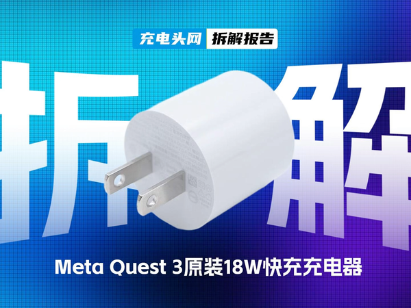 Meta Quest 3原装18W快充充电器拆解