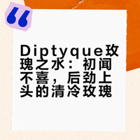 Diptyque玫瑰之水：初闻不喜，后劲上头的清冷玫瑰