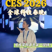机器人、AI 眼镜、情绪陪伴…CES 正在集体内卷 #CES2026
#CES现场
#未来科技
#AI改变生活
#智能硬件