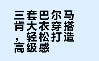 2026年男士大衣穿搭｜高级感拉满的3套LOOK