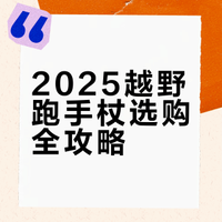 2025年度越野跑手杖合辑