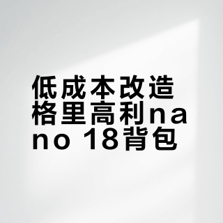 格里高利nano 18外挂系统改造