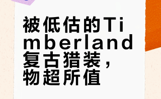 Timberland猎装夹克真让人惊喜