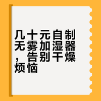 超好用改良版自制加湿器！