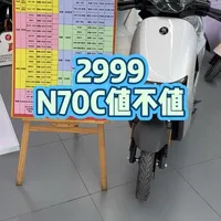 九号N70C值不值的购买？#九号 #n70c #九号n70c #九号电动车#新国标电动车