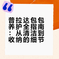 普拉达养护指南