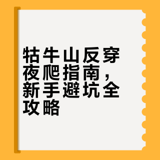 别急‼️看完这篇保姆级攻略再冲牯牛山