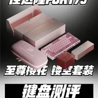 佳达隆FORT75，镂空的大配列。#佳达隆 #佳达隆FORT75 #磁轴键盘 #新年礼物 #三角洲行动