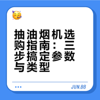终于有人把抽油烟机选购说明白了❗️❗️❗