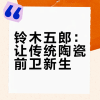 艺术视界 | 铃木五郎