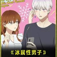 2026年的第一部番，《冰属性男子与酷酷的女同事》 祝大家新年快乐！2026心想事成！#二次元 #动漫推荐 #动漫解说 #动漫编年史
