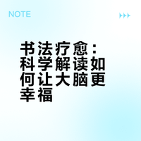 牛津权威杂志:中国书法对大脑健康的好处
