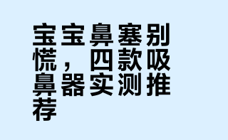 都用过了，怎么说呢（婴儿吸鼻器）