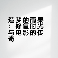 巴黎车站的钟声里，在纸上放映一场默片