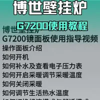 博世壁挂炉G7200镜面板使用指导视频完整版
操作面板介绍
如何开机
如何补水及查看电子压力表
如何开启采暖调节采暖温度
如何关闭采暖
如何调节生活热水温度
如何切换经济模式与舒适模式
如何排除故障
#谷神舒适家#博世壁挂炉#博世壁挂炉故障处理#博世壁挂炉使用方法#博世家电