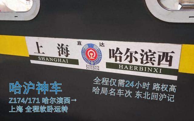 哈尔滨始发这趟车也太猛了吧，过山东基本不停，而且一票难求