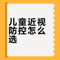 孩子近视别慌！选对防控镜片很重要！