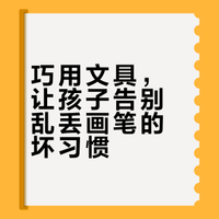 再也不用做那个跟着娃屁股后收拾的麻麻了！