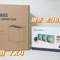 搞机好搭档，乔思伯TK4+银欣E360PRO水冷评测体验 搞机好搭档，乔思伯TK4+银欣E360PRO水冷评测体验