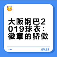 球衣收藏｜257篇 大阪钢巴2019赛季球衣