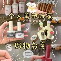 个人玩家💅好用不踩雷美甲工具与美甲胶分享
#每日分享 #好东西一起分享 #美甲 #好物分享 #美甲好物