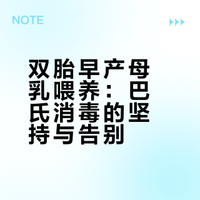 双胎｜最后一次巴氏消毒啦！