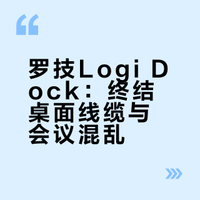 罗技 Logi Dock：桌面精简神器，