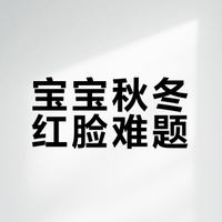秋冬养出奶皮肌！4款宝宝面霜自用分享