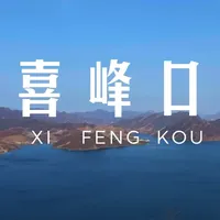 【冬季徒步】喜峰口 长城遗址和水库形成的绝美景色，70度崖壁的惊险经历，本次爬的是喜峰口。#喜峰口 #交换世界计划 #徒步